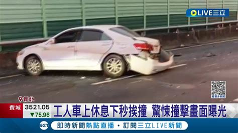 誤闖國道施工車道 轎車急速撞上2停放車輛釀2傷 工人車上休息下秒挨撞 驚悚撞擊畫面曝光│記者 徐湘芸 何孟哲│【live大現場