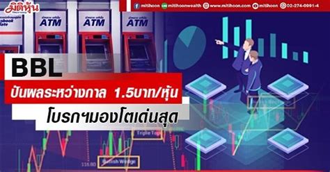 Bblเจียดกำไรสะสมปันผลระหว่างกาล 1 5บาท หุ้น โบรกฯมองโตเด่นสุด มิติหุ้น ชี้ชัดทุกการลงทุน