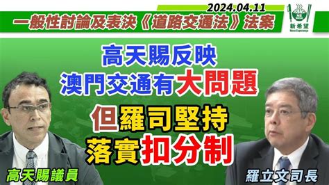 （中文影片）20240411，在立法會全體大會上，高天賜議員反映澳門交通有大問題，但羅司堅持落實扣分制。 Youtube