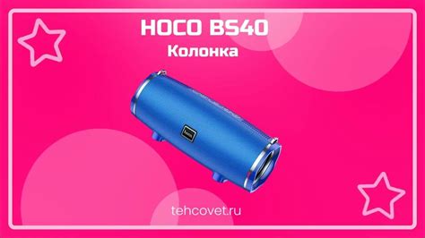 Обзор портативной колонки Hoco BS40 от Техсовет! - YouTube