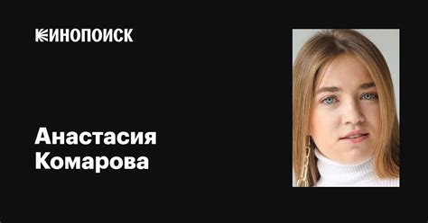 Анастасия Комарова: фильмы, биография, семья, фильмография — Кинопоиск