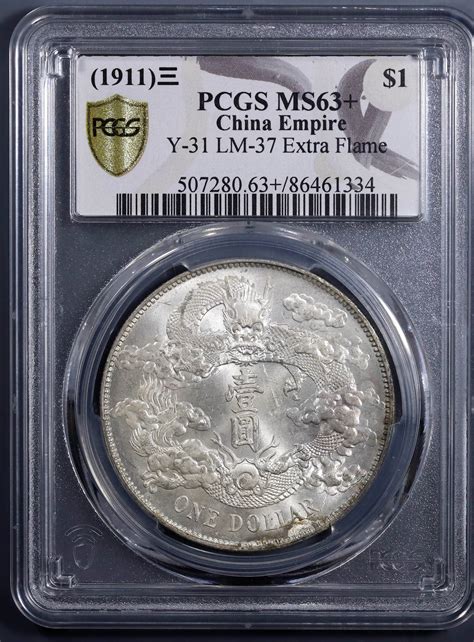 宣统三年大清银币壹圆普通 PCGS MS 63 德泉缘2023年12月北京 钱币专场 首席收藏网 ShouXi