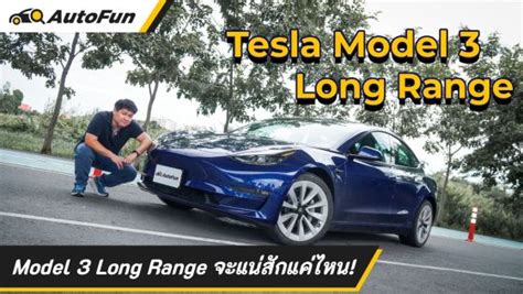 รถมือสอง 15 รุ่นที่ราคาตกมากสุด Tesla Model 3 ครองแชมป์ขายต่อร่วง ส่วน