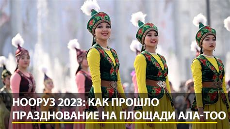 Нооруз 2023: Как прошло празднование на площади Ала-Тоо - YouTube