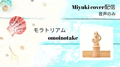 Miyuki モラトリアム Omoinotake カバー Youtube