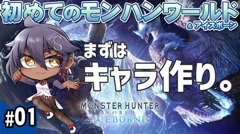 MHWIB ソロ 01 初めましてワールドキャラクリからMonster Hunter World Iceborne YouTube