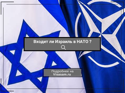 Входит ли Израиль в НАТО в 2025 году