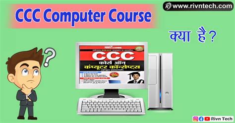 CCC Computer Course CCC Computer Course कय ह CCC Computer