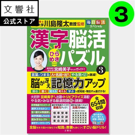 【楽天市場】毎日脳活スペシャル 漢字脳活ひらめきパズル3｜女優・宮崎美子さんが巻頭特集 脳トレ 認知症 予防 脳 活性化 クロスワード ボケ