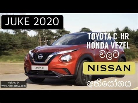 Nissan JUKE 2020 Sinhala Introduction YouTube