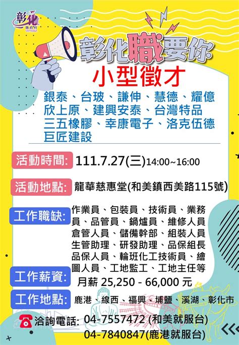 1110727小型徵才活動 活動快訊 彰化縣政府勞工處