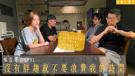 【呱吉直播】呱吉電台ep91：沒有胖趣就不要浪費我的時間 Youtube