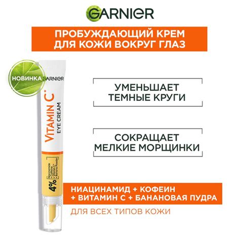 Garnier Крем для кожи вокруг глаз "Витамин C", от морщин, темных кругов ...