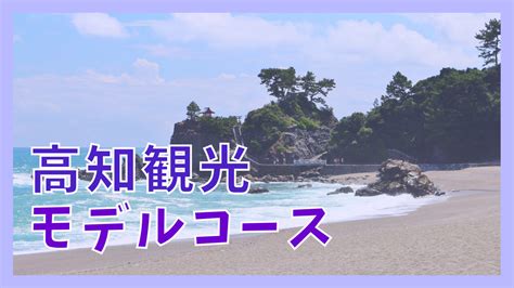 【高知観光モデルコース】2泊3日で巡る11の観光名所 ジャパンワンダラー