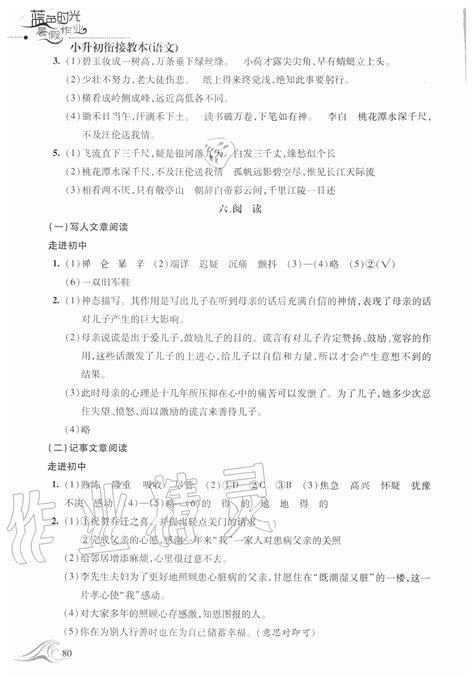 2020年蓝色时光暑假作业小升初衔接教本语文答案——青夏教育精英家教网——