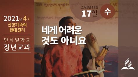 11월 17일 수요일 장년 교과 네게 어려운 것도 아니요 제칠일안식일예수재림교회