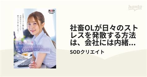 社畜olが日々のストレスを発散する方法は、会社には内緒で死ぬほど中出しすることです。 青空ひかり【電子書籍版】 Honto電子書籍ストア