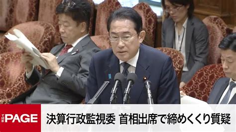 【国会中継】衆院決算行政監視委 首相出席で締めくくり質疑（2023年6月12日） Youtube