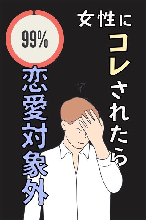 【あなたもされてない？】女性にコレされたら99％の確率で恋愛対象外が確定します。 恋愛 恋愛 テクニック 生涯独身