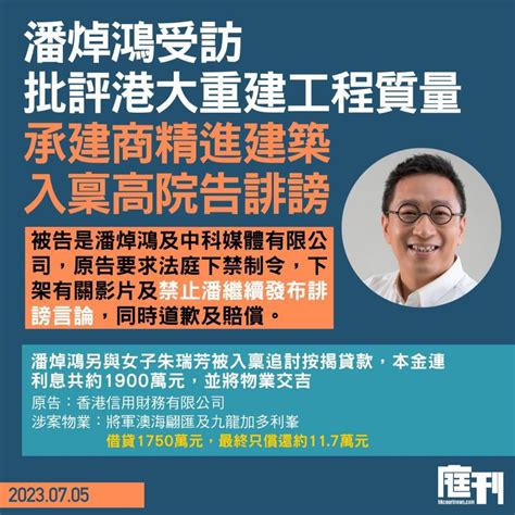 潘焯鴻批港大重建工程「豆腐渣」 承建商精進建築入稟告誹謗 要求下架影片及道歉賠償 庭刊