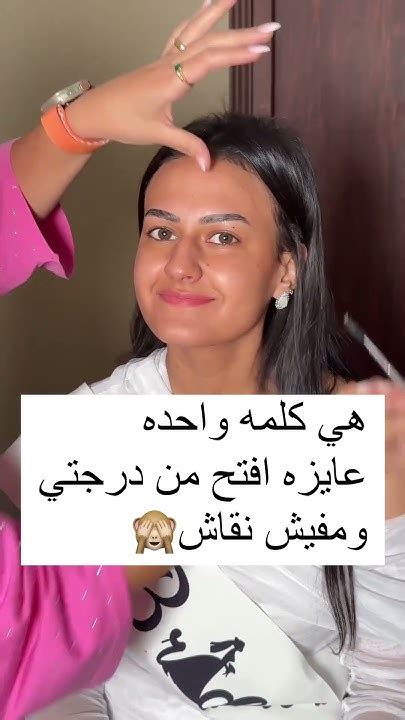 هى كلمه واحده عايزه افتح من درجتى ومفيش نقاش🤷 طب يرضيكى لاااااا مفيش