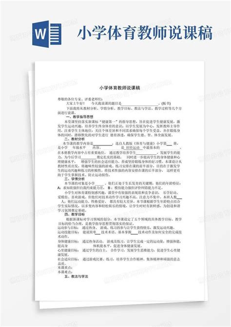 小学体育教师说课稿 Word模板下载编号lvejjovz熊猫办公