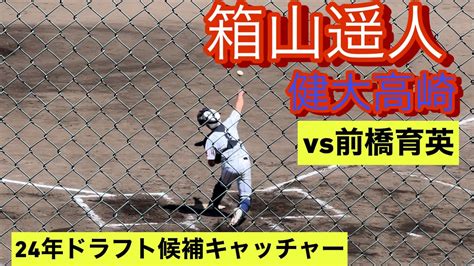 2024年ドラフト候補 健大高崎 箱山遥人 高2春 群馬県大会での打席とセカンドスロー対健大高崎戦 Youtube