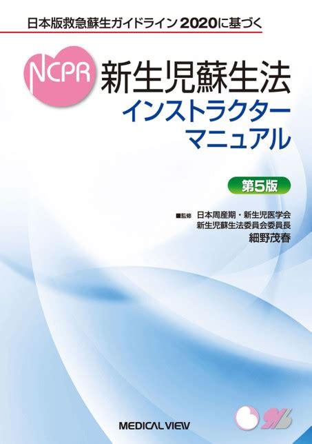 新生児蘇生法インストラクターマニュアル 第5版