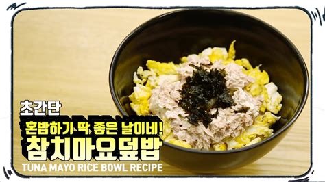 [초간단 한 그릇] 배고플땐 참치마요 참치마요덮밥 간단레시피 Tuna Mayo Rice Recipe Youtube