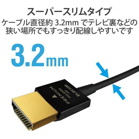 エレコム Hdmiケーブル Premium Hdmi Microケーブル 超スリム Hdmi ケーブル Premium スーパースリム