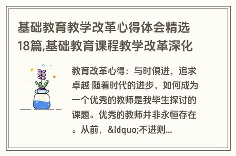 基础教育教学改革心得体会精选18篇基础教育课程教学改革深化行动方案心得体会考拉文库