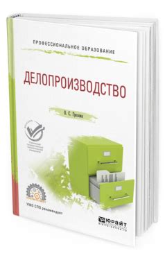 Грозова О. С. Делопроизводство — купить, читать онлайн. «Юрайт»