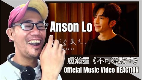 Anson Lo 盧瀚霆《不可愛教主》official Music Video Reaction Youtube