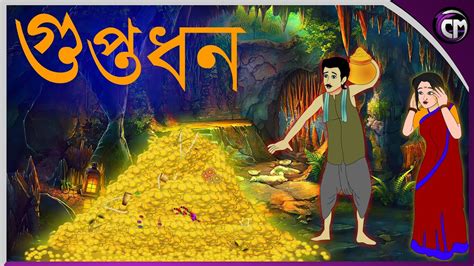 গপতধন Bangla cartoon Rupkotha golpo Thakumar jhuli