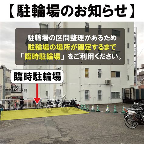 【和田町駅前店情報】駐輪場の場所変更のお知らせ Fits All Gym 24h 永田店 24時間営業フィットネスジム