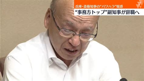 兵庫県知事のパワハラ疑惑 “事務方トップ”副知事が辞職へ（2024年7月12日掲載）｜日テレnews Nnn