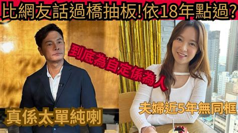 歐倩怡 郭晉安 模範夫妻到底背後係點生活 離婚又係咩原因呢 自私行為 Tvb 模範夫妻 訪問 Heyson Youtube