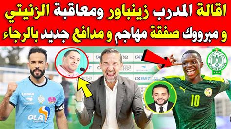 عاجل الآن🔥 اقالة المدرب زينباور ومعاقبة الزنيتي و مبرووك صفقة مهاجم