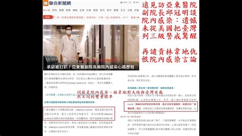 遠見訪亞東醫院副院長邱冠明談covid 19院內感染：遺憾未從美國把臺灣列三級警戒驚醒！再次譴責林韋地仇恨院內感染言論！ Youtube