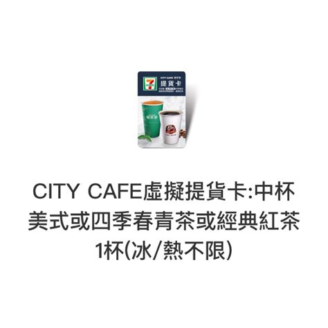 7 11 City Cafe 提貨卡 中杯美式或四季春茶或經典紅茶 咖啡 蝦皮購物