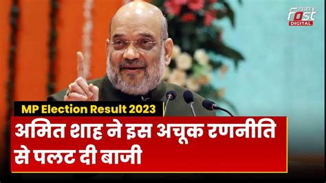 Madhya Pradesh Election Result 2023 क्या थी Amit Shah की वो अचूक