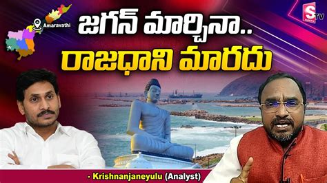 Political Analyst Krishnanjaneyulu Sensational Comments On Jagan Vizag