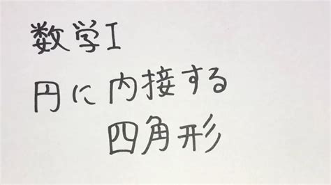 【三角形と三角比】円に内接する四角形【数Ⅰ図形と計量】 Youtube