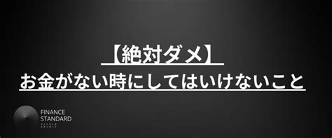 お金がない時はどうする？お金がない時の乗り切り方まとめ 株式会社o Z オウンドメディア Finance Standard