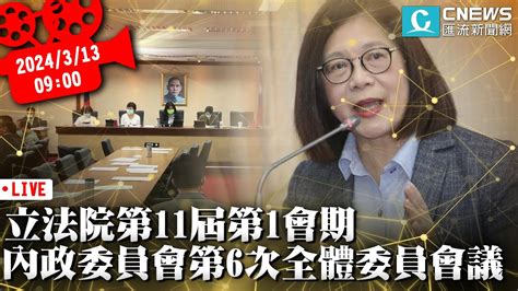 立法院第11屆第1會期 內政委員會第6次全體委員會議【cnews】上午場 Youtube