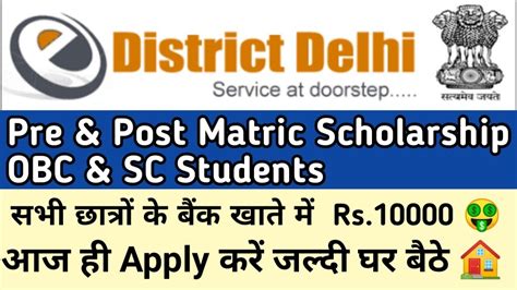 Pre Post Matric Scholarship For OBC SC Full Process Step By Step