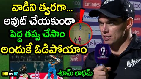 Tom Latham Comments On New Zealand Loss Against India IND Vs NZ Match