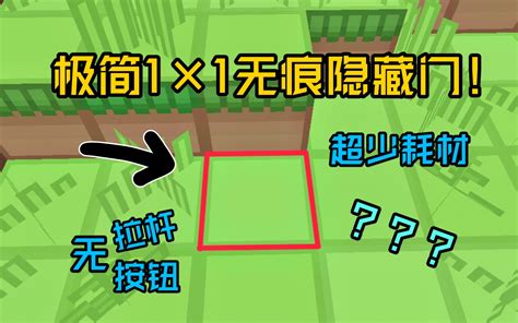 萌新都会？我的世界极简1×1无痕隐藏门！！！附教程哔哩哔哩bilibili