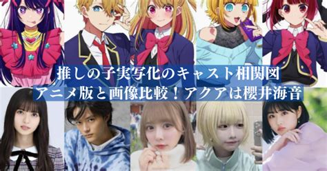 推しの子】』実写化！人気キャストの豪華共演で配信決定！ じじネタ Show Time