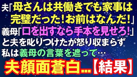 【スカッとする話】夫「母さんは共働きでも家事は完璧！なのにお前はなんだ！」義母「口を出すなら手本を見せろ！」と夫を叱りつけたが怒り収まらず。私